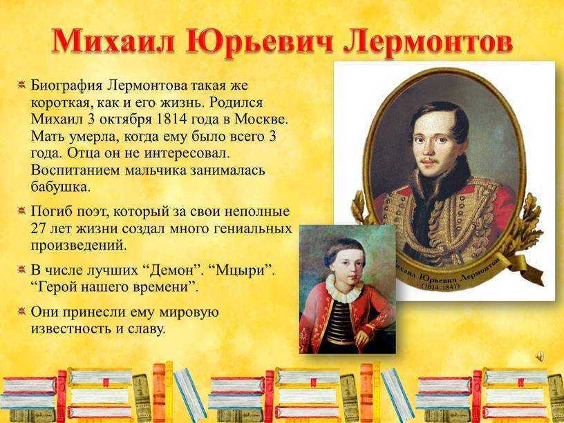 Биография лермонтова