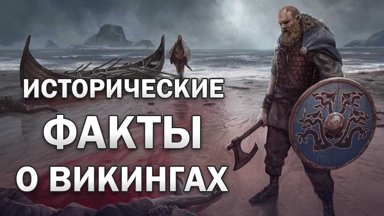 Общество и культура викингов
