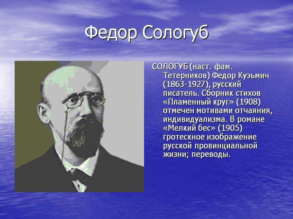 Федор сологуб, русский писатель, поэт и драматург