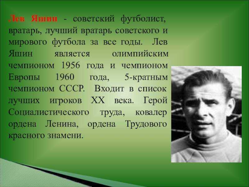 Лев яшин – биография, карьера, достижения, статистика, фото футбольного вратаря – sportslive.ru