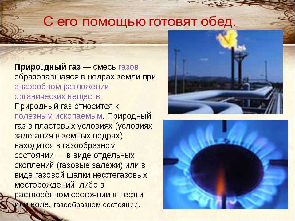 Какое происхождение природного газа. Природный ГАЗ. Информация о газе. Сообщение о газе. Сообщение о природном газе.
