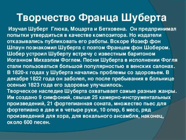 Презентация творчество шуберта