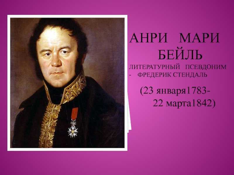 Фредерик стендаль: жизнь и творчество писателя - стендаль