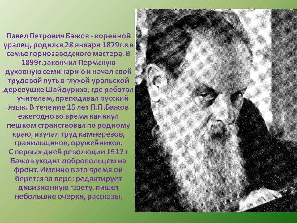 Писатель бажов являлся редактором областной крестьянской газеты. Сообщение о жизни п.п. Бажова.