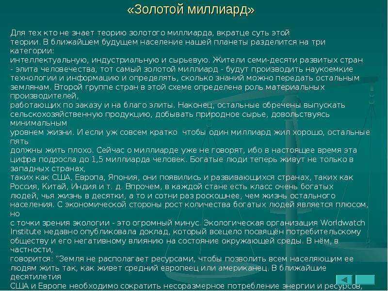 "золотой миллиард"
"золотой миллиард"