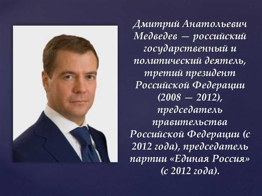 Медведев дмитрий анатольевич