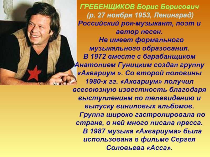 Труд бг вестник. Борис Гребенщиков 2023. Борис Гребенщиков презентация. Гребенщиков Борис Борисович образование. Гребенщиков Борис Борисович биография.