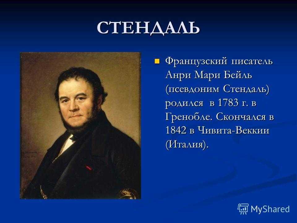 Фредерик стендаль презентация