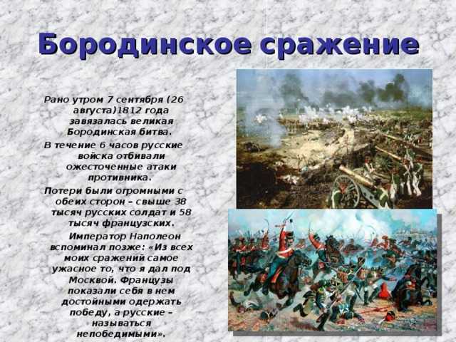 Сочинение бои. Информация о Бородинском сражении 1812 года для 4 класса. Бородинская битва 1812 кратко  доклад. Кратко Бородинская Бородинская битва. Сообщение о Бородинской битве 4 класс кратко.