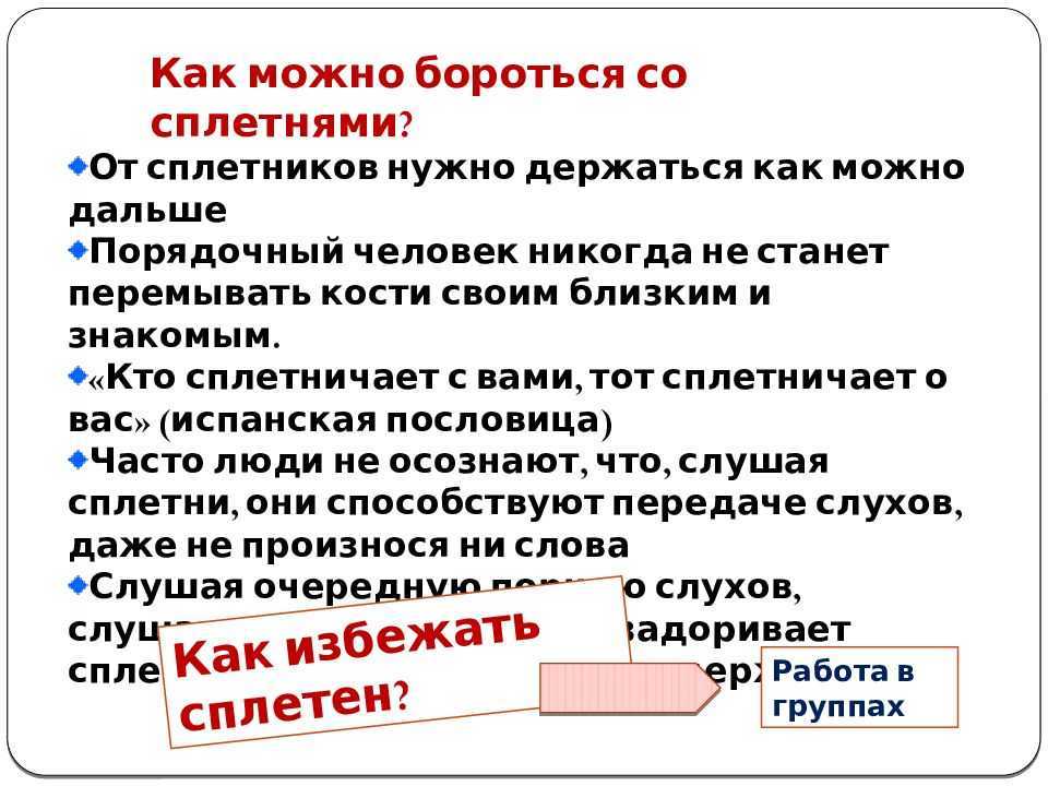 Как называют сплетников. Сплетни презентация. Кто такой сплетник. Что такое сплетни определение. Слухи и сплетни.