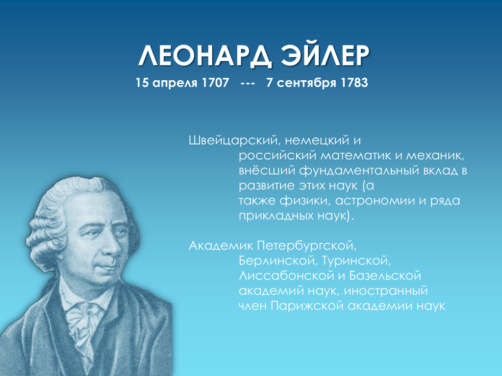 Кто такой эйлер в честь которого названа графическая схема иллюстрирующая отношения между множествами