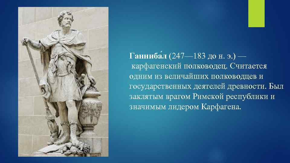 Ганнибал — фото, биография, личная жизнь, причина смерти, полководец, карфагенский военачальник - 24сми
