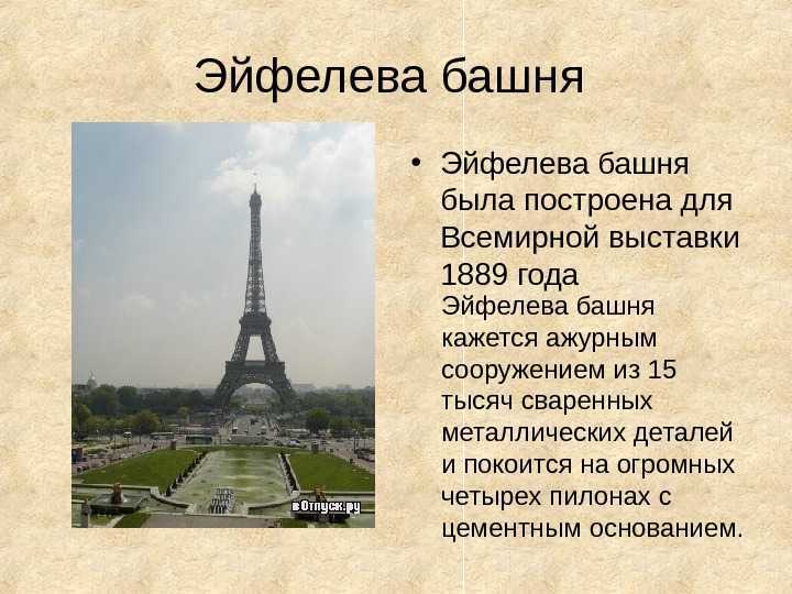 Эйфелева башня в париже: создание, история и интересные факты (фото)