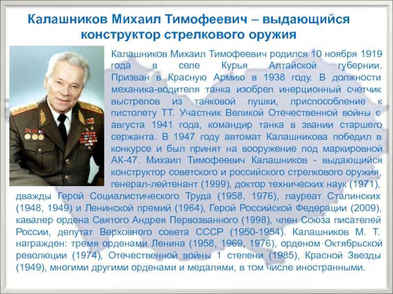 Люди которые прославились своим трудом. Калашников Михаил Тимофеевич (10 ноября 2009 года). Калашников Михаил Тимофеевич Алтайский край. Рассказ о выдающихся людях. Выдающиеся люди Российской Федерации.