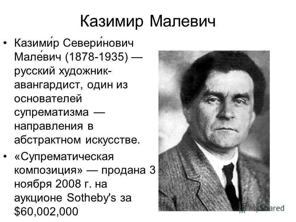 Жизнь и творчество казимира малевича презентация