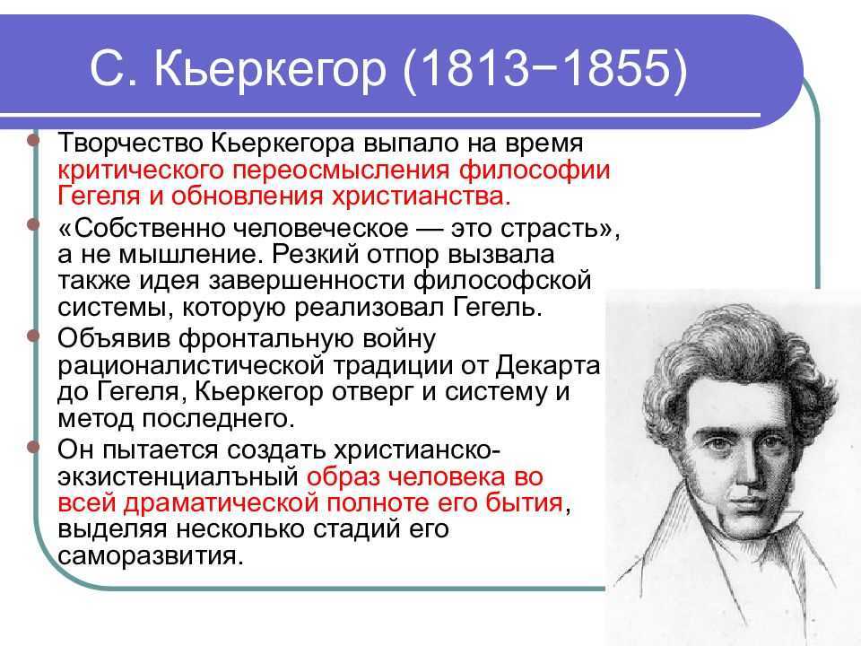 Философы 19 века. С. Кьеркегора (1813 - 1855). Серен Кьеркегор онтология. Кьеркегор. [1813-1855] Быховский. Цитаты Кьеркегора.