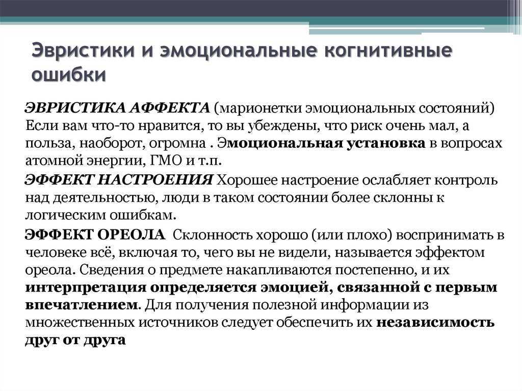 Эмоционально когнитивный. Эвристика аффекта. Методы эвристики и искажения. Эвристика когнитивные искажения. Эвристика и искажения что это.