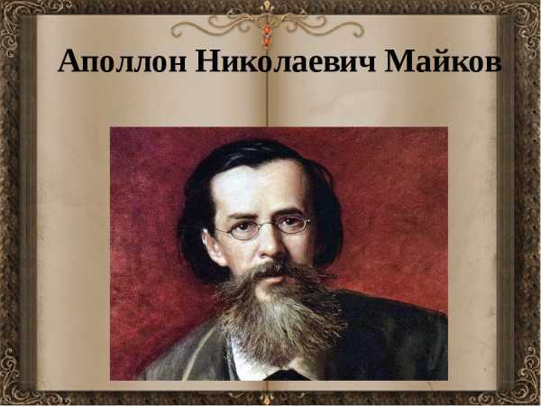 Николаевич майков