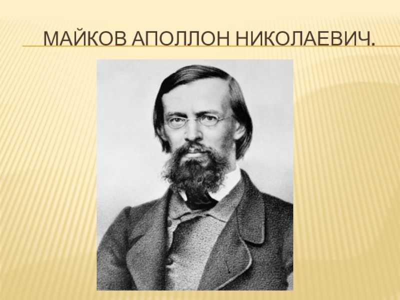 Аполлон майков биография кратко для детей – самое главное из творчества, личная жизнь писателя и интересные факты