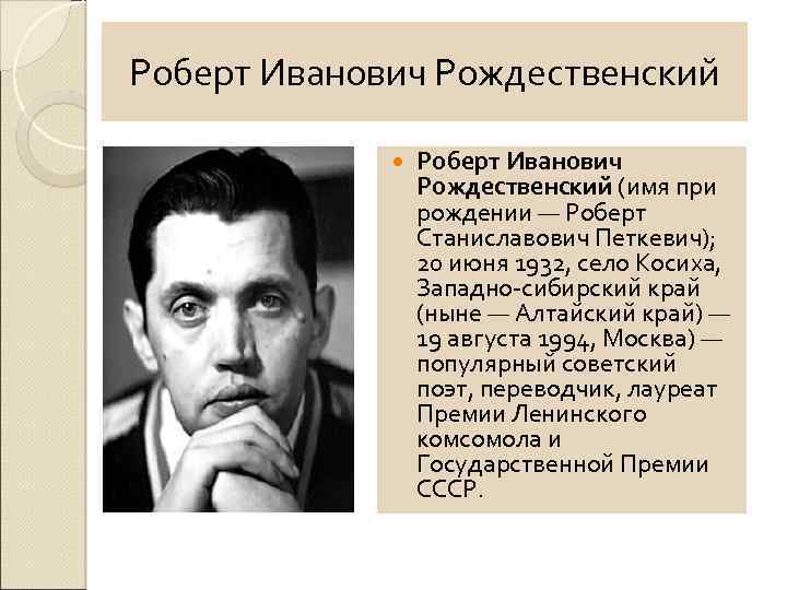 Роберт рождественский: биография, личная жизнь, творчество. стихи роберта рождественского