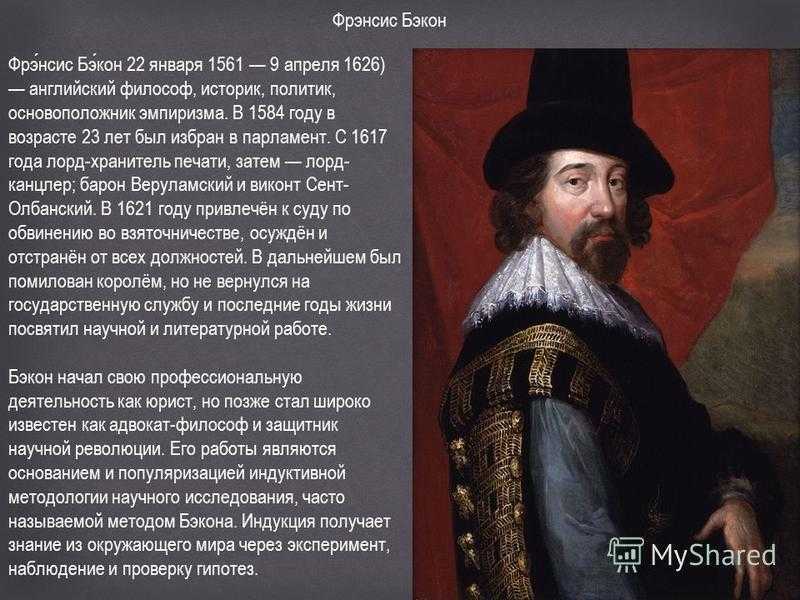 633,фрэнсис бэкон: кратко
