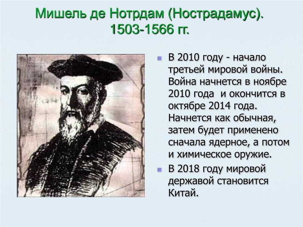 Мишель де Нотрдам, известный также как Нострадамус 1503-1566 – французский фармацевт и алхимик, знаменитый своими пророчествами