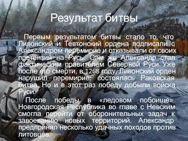 Итоги ледового побоища. Битва на Чудском озере 1242 год Ледовое побоище итоги. Итоги сражения ледового побоища. Ледовое побоище 1242 результат. Итоги ледового побоища кратко.