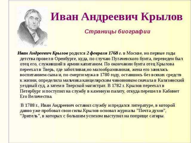 Крылов иван андреевич  (1769-1844) - краткая биография, творчество, интересные факты из жизни баснописца