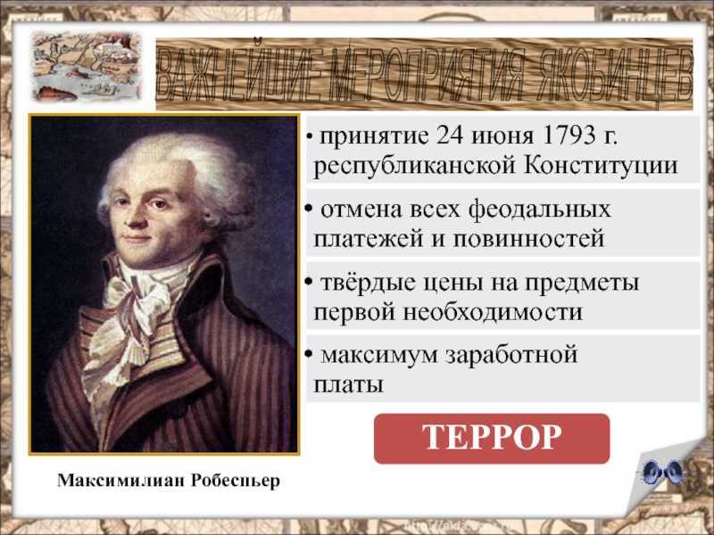 Роль максимилиана робеспьера во время французской революции