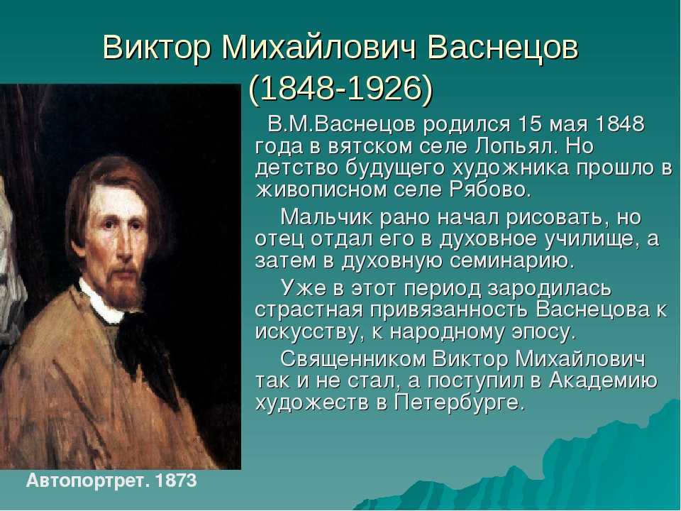 Рассказ виктора васнецова. 15 Мая 1848 Виктор Васнецов. 15 Мая родился Виктор Васнецов. Художник Виктор Михайлович Васнецов биография. Биография Васнецова художника.