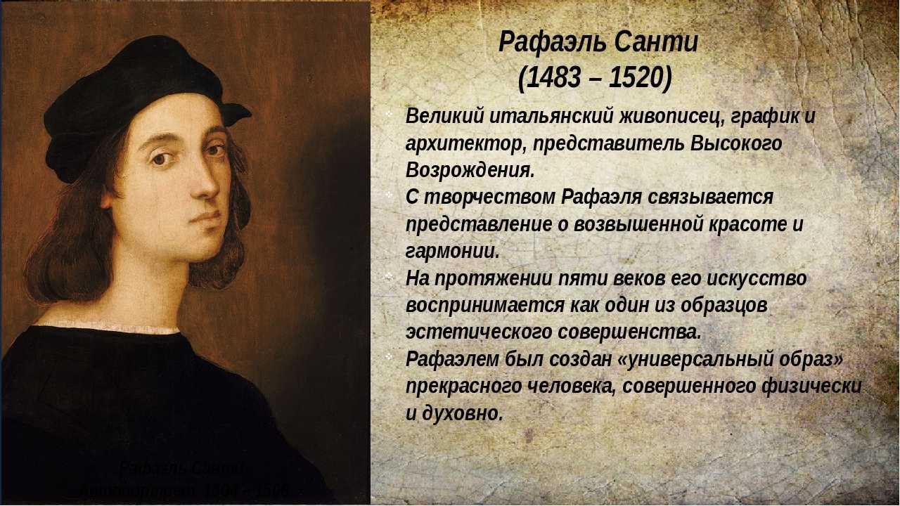 Рафаэль санти (1483-1520) - биография, жизнь и особенности творчества художника и архитектора