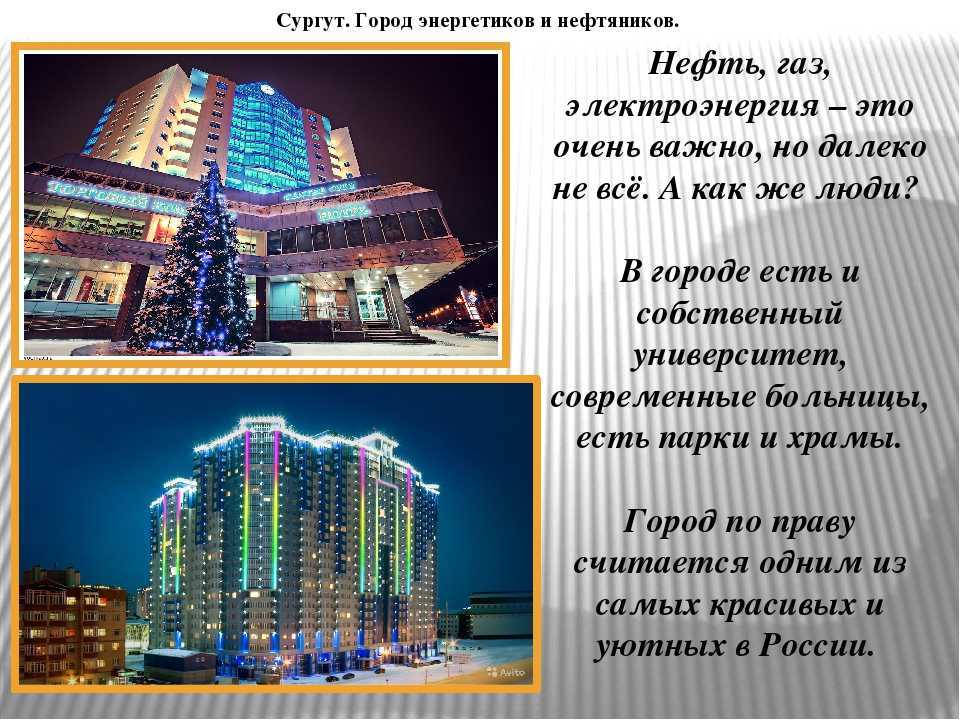 Экономика города сургута сообщение 3 класс