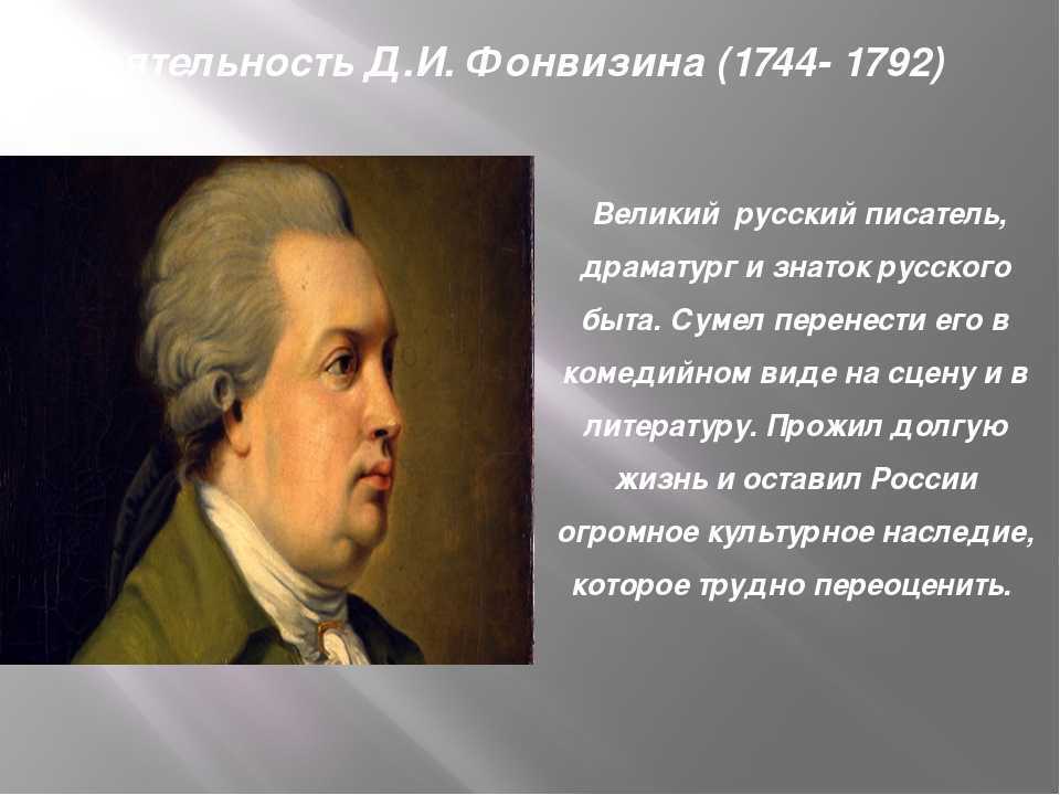 Биография фонвизина. Д. И. Фонвизин (1744—1792). Д.И.Фонвизина презентация. Д И Фонвизин деятельность. Фонвизин Просвещение.