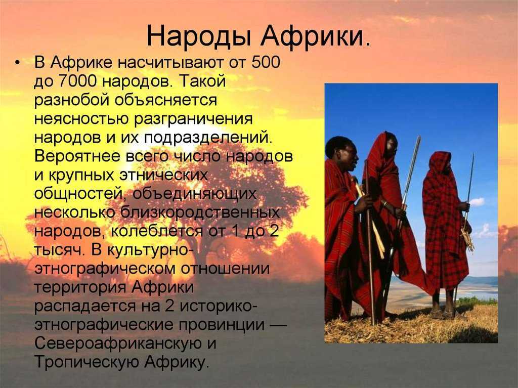 Население доклад. Презентация на тему народы Африки. Народы Африки презентация. Народы Африки доклад. Сообщение о народах Африки.