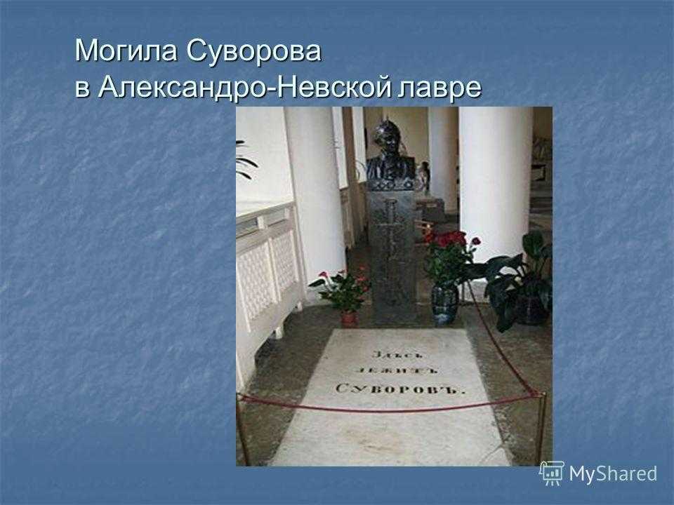 Здесь похоронен. Могила Александра Суворова в Александро-Невской Лавре. Могила Александра Невского в Александро-Невской Лавре. Суворов Александр Васильевич могила. Суворов могила в Александро Невской Лавре.