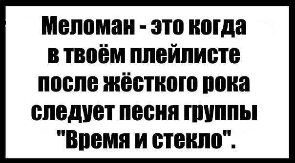 Меломанка это. Кто такой меломан. Кто такой меломан человек. Меломан прикол. Кто такой меломан в Музыке.