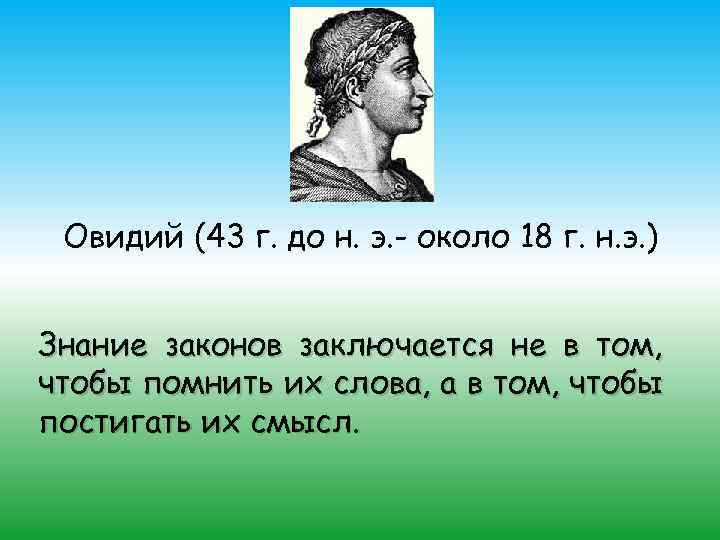 Овидий