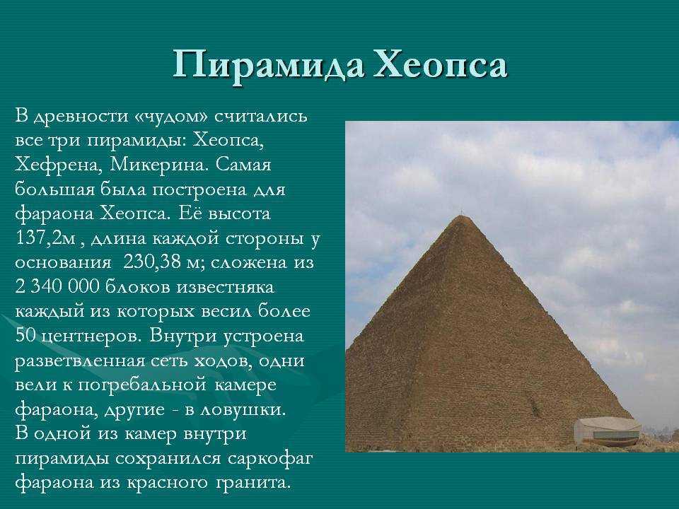 Строительство пирамиды 5 класс кратко история. Пирамида Хуфу (Хеопса) в Египте. Пирамида Хеопса семь чудес света 5 класс. Первое чудо света пирамида Хеопса в Египте.