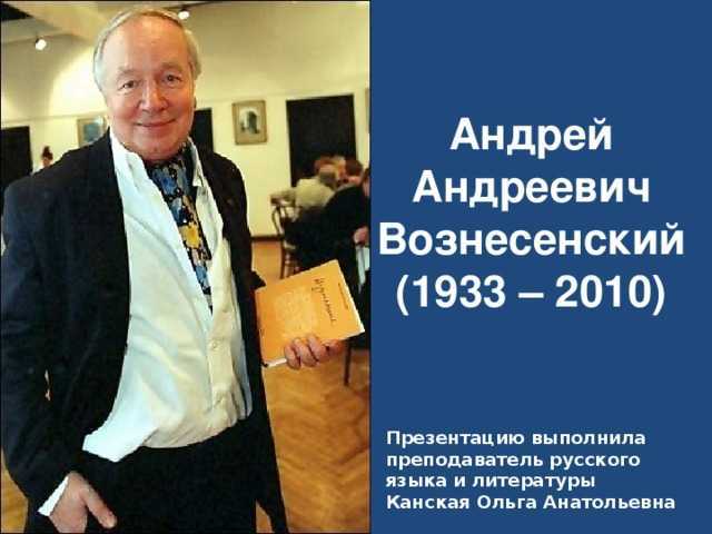 Андрей вознесенский биография и личная жизнь дети фото