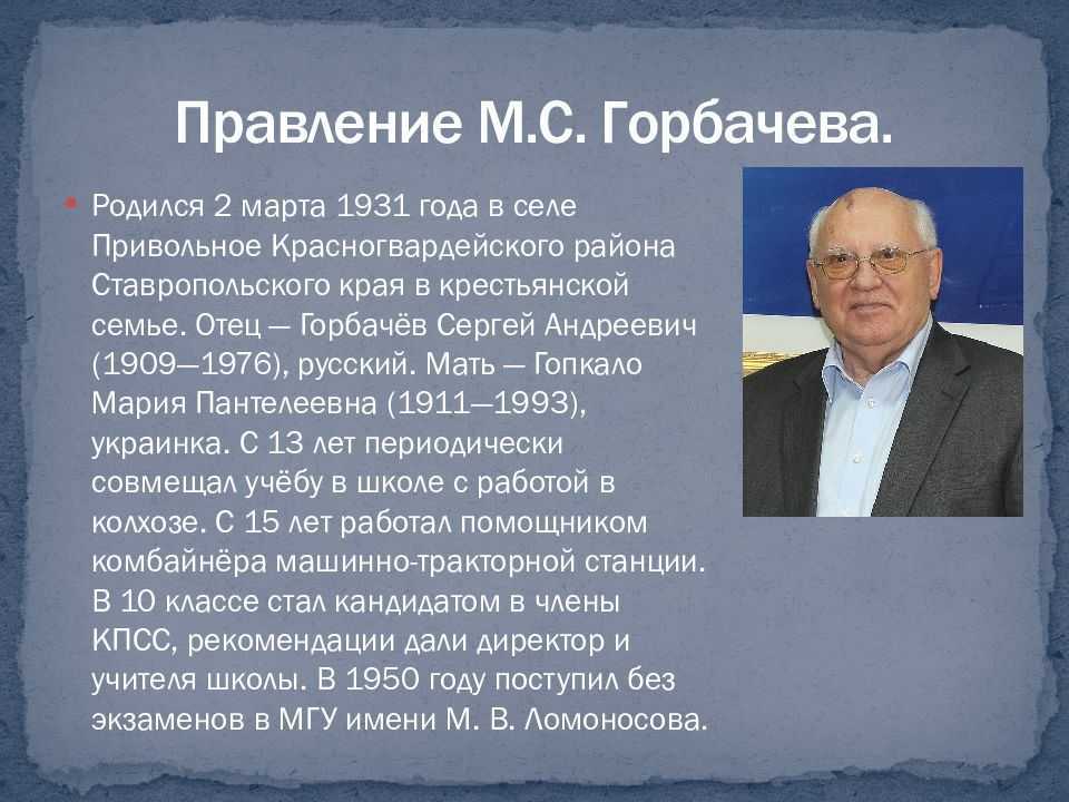 Годы жизни горбачева дата. Горбачев сроки правления. Горбачев годы правления СССР Дата. Правление Горбачева кратко.