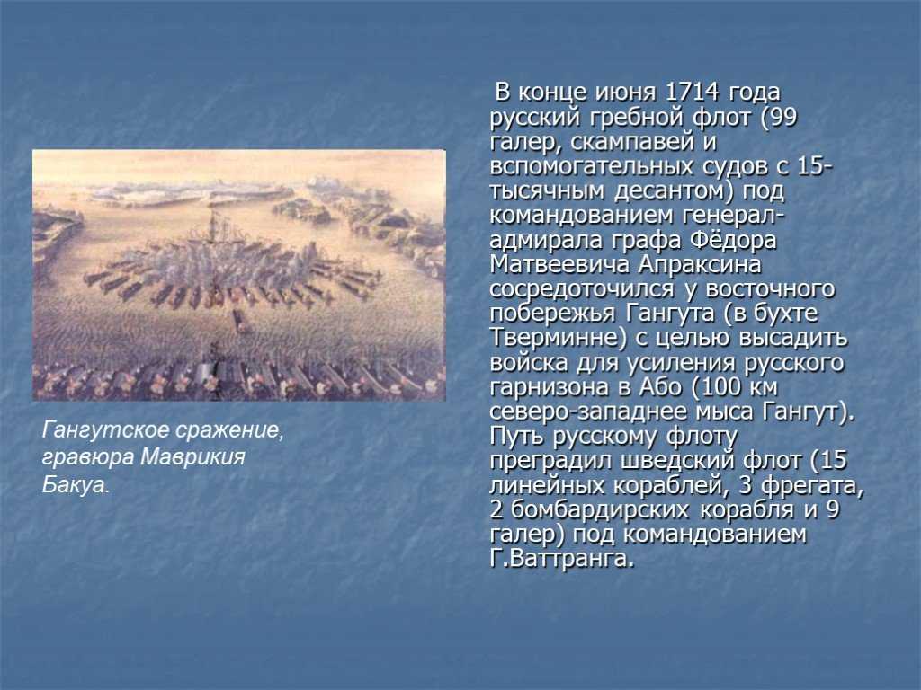 В каком году было гангутское сражение. Гангутское сражение Маврикий Бакуа. Гангутское сражение гравюра Маврикия Бакуа. Презентация Гангутское сражение 1714. Ход сражения у мыса Гангут.