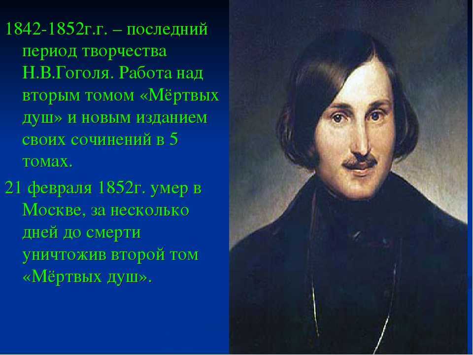 Н в гоголь биография презентация 9 класс