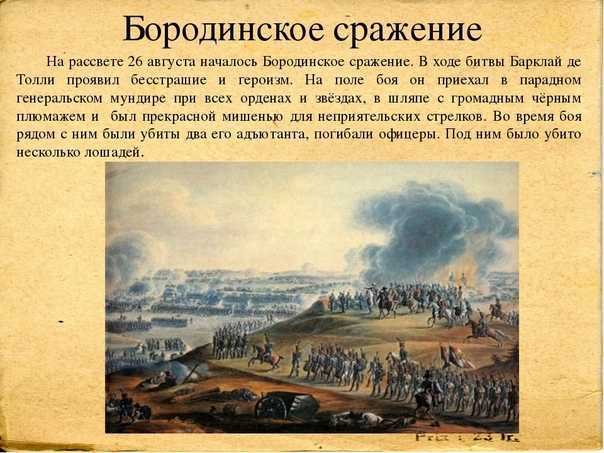 Укажите 1 любое историческое событие. Бородинская битва 1812 года кратко. Бородинское сражение 1812 кратко. Бородинская битва 1812 кратко. Бородинское сражение 1812 сообщение.