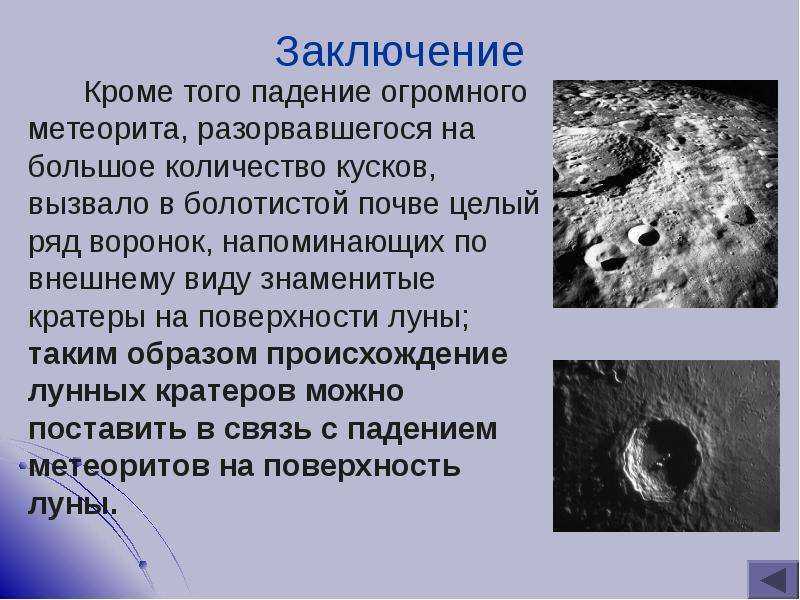 Почему планеты не падают. Тунгусский метеорит презентация. Тунгусский метеорит кратер. Сообщение о Тунгусском метеорите. Сообщение о падении метеоритов.