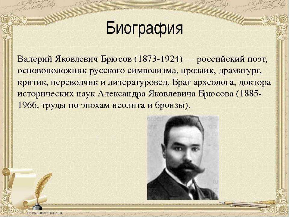 Биография в я брюсова