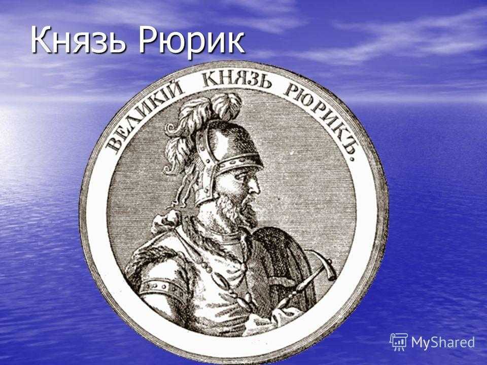 Князья руси в хронологическом порядке, годы правления, деятельность (таблица)