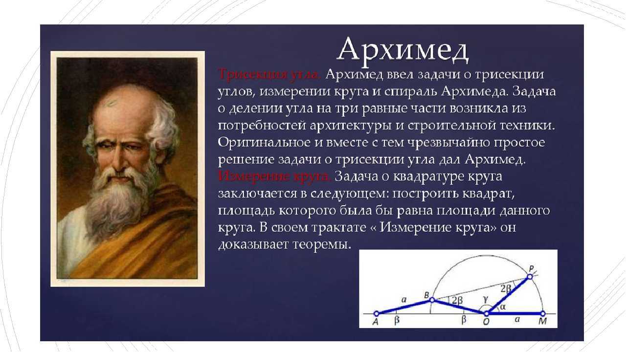 Великий физик математик. Архимед ученый древней Греции кратко. Великие математики древности Архимед. Задача о трисекции угла Архимед. Архимед и его достижения в математике.