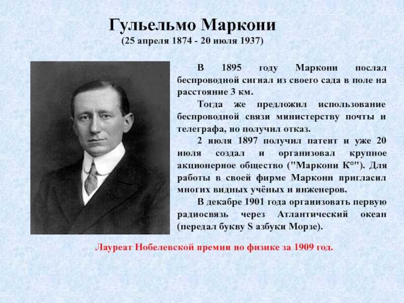 Что изобрел моррис в 1895 году. Гульельмо Маркони (1895. Гульельмо Маркони 25 апреля 1874. 1895 Изобретение Маркони. Беспроволочный Телеграф Гульельмо Маркони 1897.