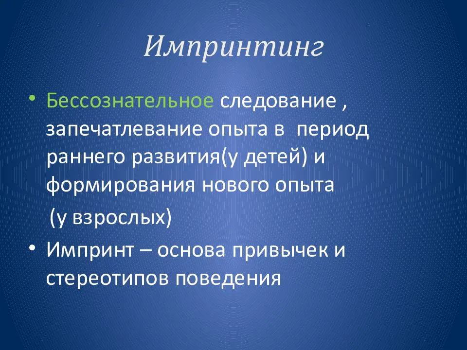 Импринтинг в психологии. Импринтинг. Импринтинг это в психологии. Импринтинг у детей. Импринтинг в психологии человека.