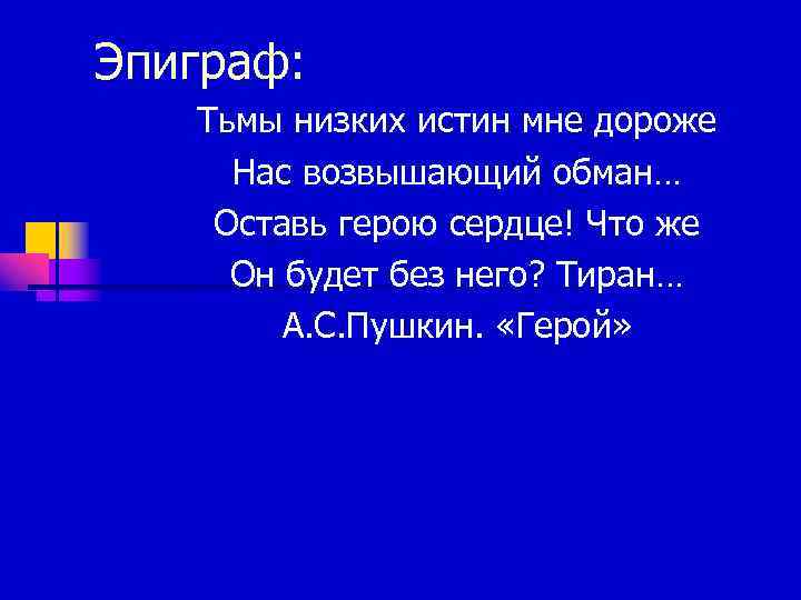 Низкие истины. Низких истин нам дороже нас возвышающий обман. Пушкин тьмы низких истин мне дороже нас возвышающий обман. Тьмы истин нам дороже нас возвышающий обман стихотворение. Тьмы низких истин мне дороже.